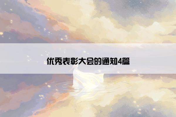 优秀表彰大会的通知4篇