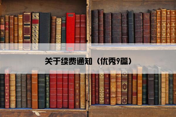 关于续费通知（优秀9篇）