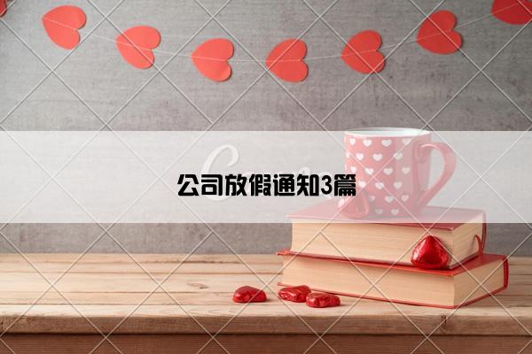 公司放假通知3篇