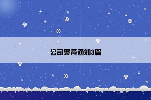 公司聚餐通知3篇