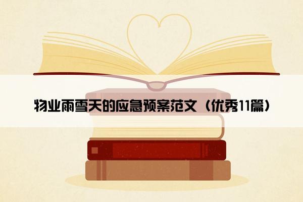 物业雨雪天的应急预案范文（优秀11篇）