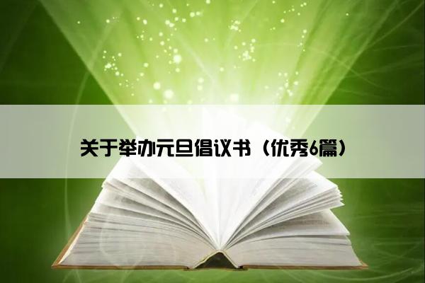 关于举办元旦倡议书（优秀6篇）