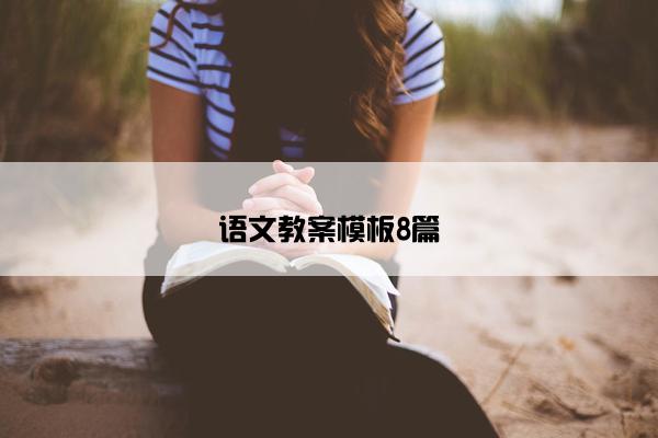 语文教案模板8篇