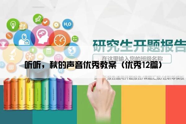 听听，秋的声音优秀教案（优秀12篇）