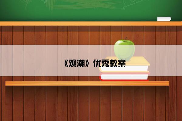 《观潮》优秀教案