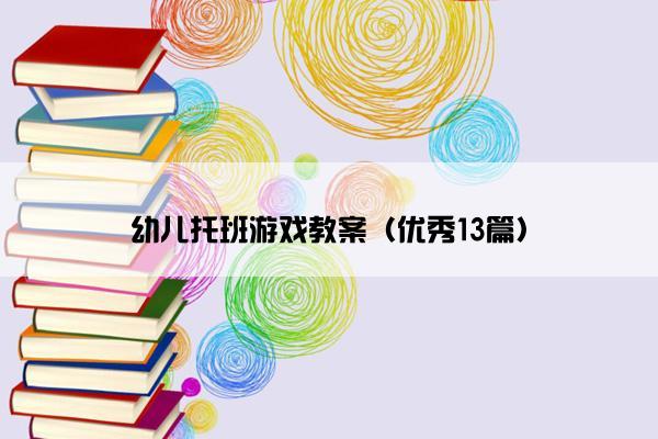 幼儿托班游戏教案（优秀13篇）