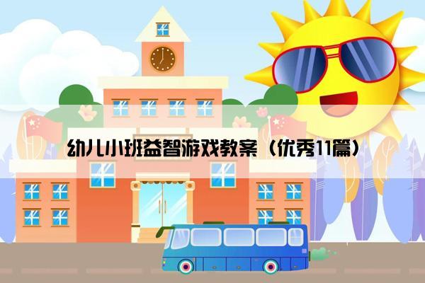 幼儿小班益智游戏教案（优秀11篇）