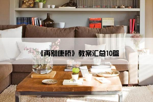 《再别康桥》教案汇总10篇