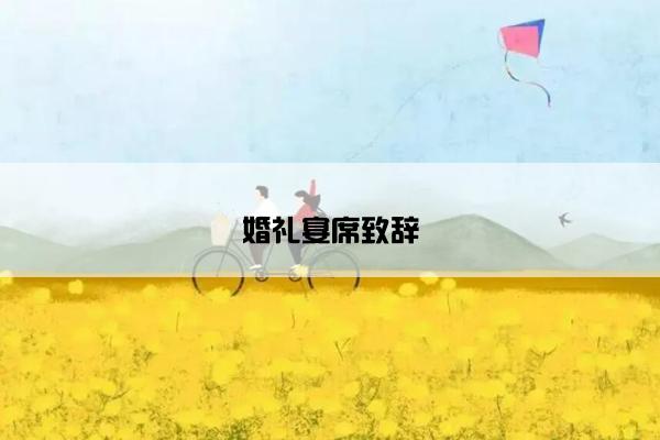 婚礼宴席致辞
