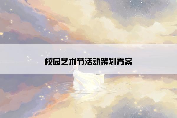 校园艺术节活动策划方案
