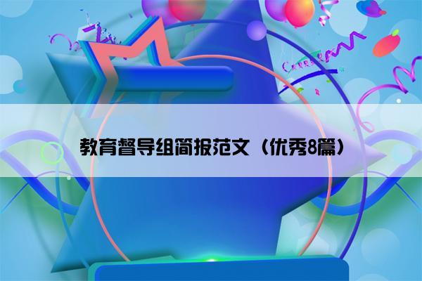 教育督导组简报范文（优秀8篇）