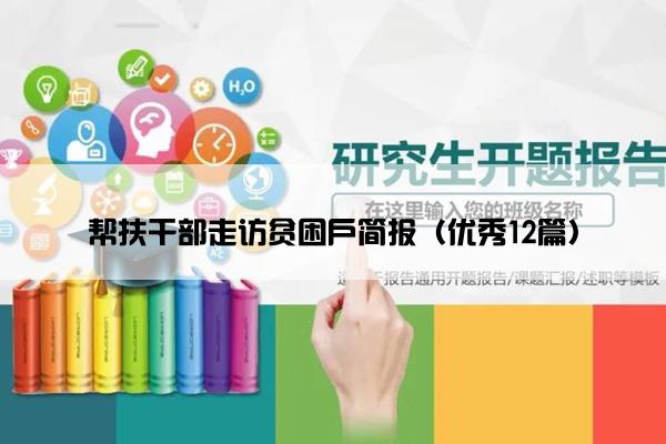 帮扶干部走访贫困户简报（优秀12篇）