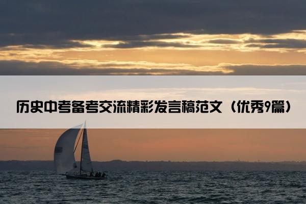 历史中考备考交流精彩发言稿范文（优秀9篇）