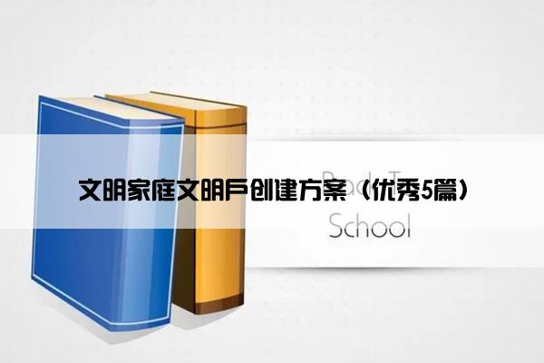 文明家庭文明户创建方案（优秀5篇）