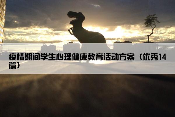 疫情期间学生心理健康教育活动方案（优秀14篇）