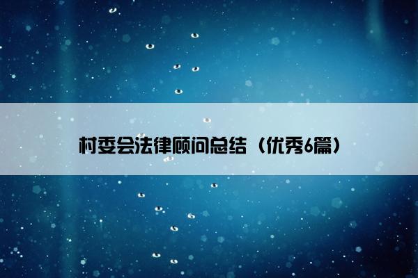 村委会法律顾问总结（优秀6篇）