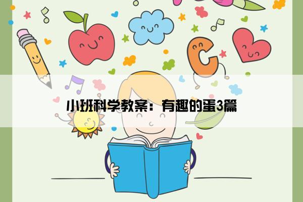 小班科学教案：有趣的蛋3篇