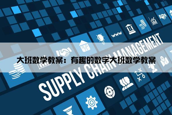 大班数学教案：有趣的数字大班数学教案