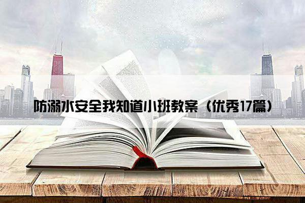 防溺水安全我知道小班教案（优秀17篇）