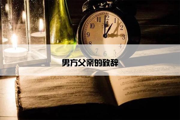 男方父亲的致辞