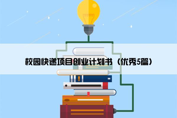 校园快递项目创业计划书（优秀5篇）
