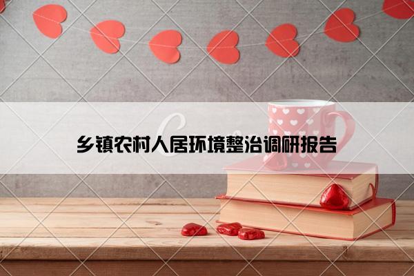 乡镇农村人居环境整治调研报告
