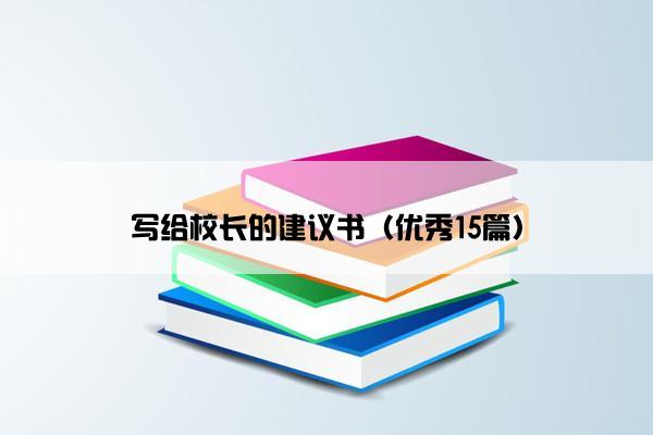 写给校长的建议书（优秀15篇）