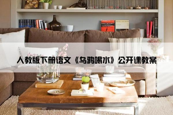 人教版下册语文《乌鸦喝水》公开课教案