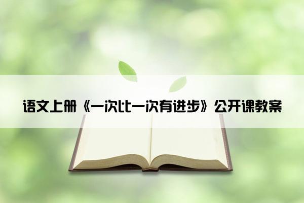 语文上册《一次比一次有进步》公开课教案