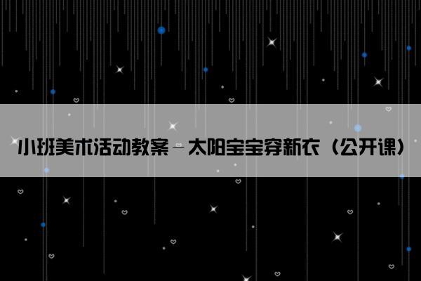小班美术活动教案－太阳宝宝穿新衣（公开课）