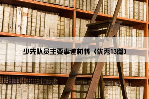 少先队员主要事迹材料（优秀13篇）