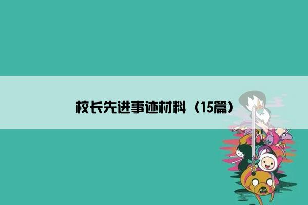 校长先进事迹材料（15篇）