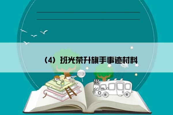 （4）班光荣升旗手事迹材料