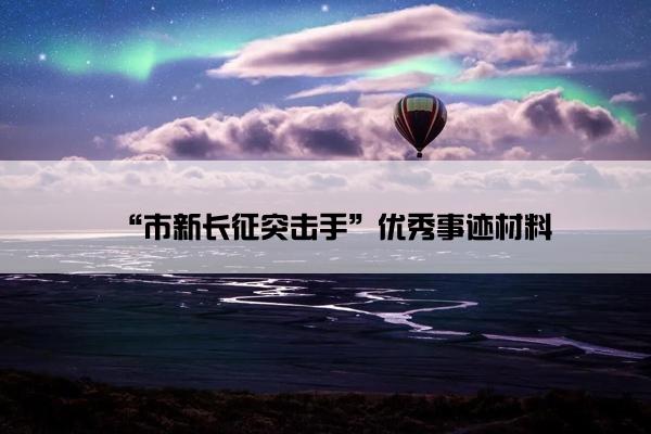 “市新长征突击手”优秀事迹材料