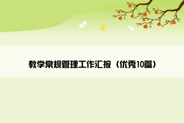 教学常规管理工作汇报（优秀10篇）
