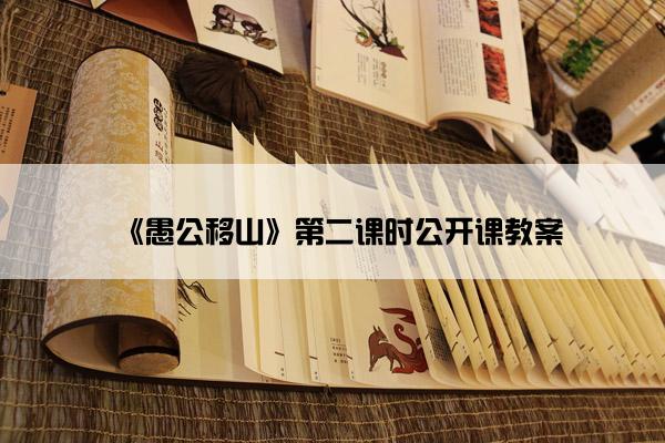 《愚公移山》第二课时公开课教案