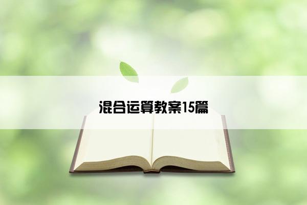 混合运算教案15篇