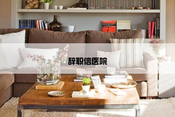 辞职信医院