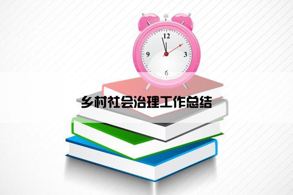 乡村社会治理工作总结