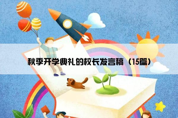 秋季开学典礼的校长发言稿（15篇）