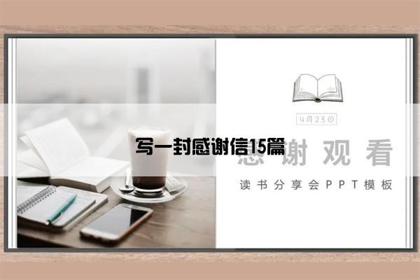写一封感谢信15篇