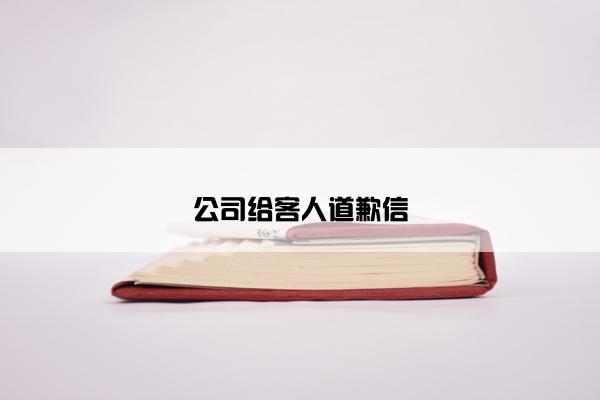 公司给客人道歉信