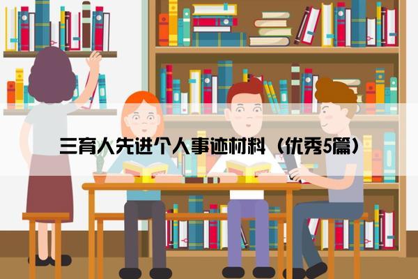 三育人先进个人事迹材料（优秀5篇）