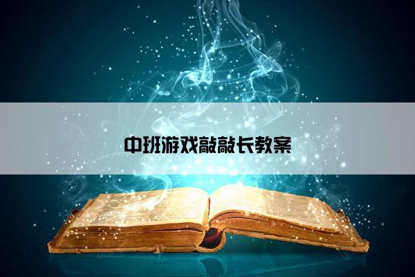 中班游戏敲敲长教案
