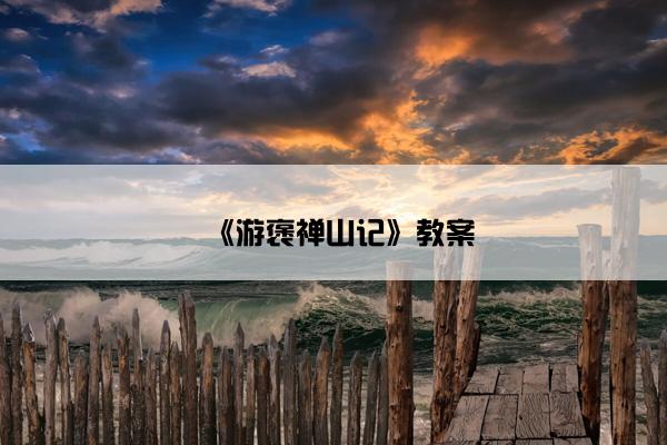《游褒禅山记》教案