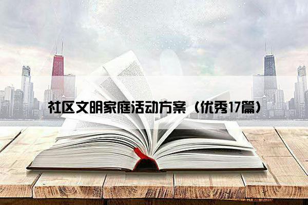 社区文明家庭活动方案（优秀17篇）