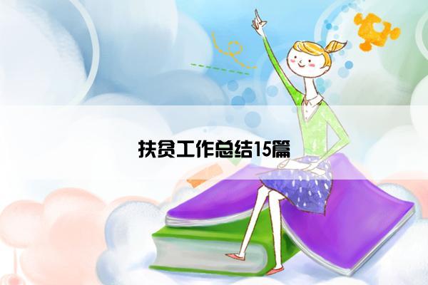 扶贫工作总结15篇