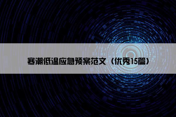 寒潮低温应急预案范文（优秀15篇）