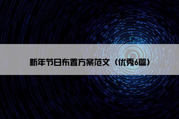 新年节日布置方案范文（优秀6篇）
