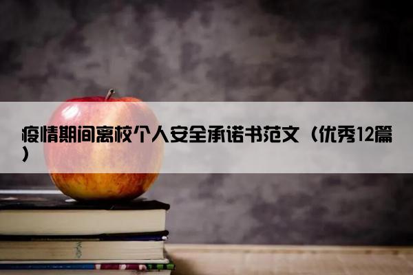 疫情期间离校个人安全承诺书范文（优秀12篇）